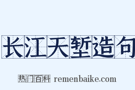 长江天堑造句是什么意思的图片